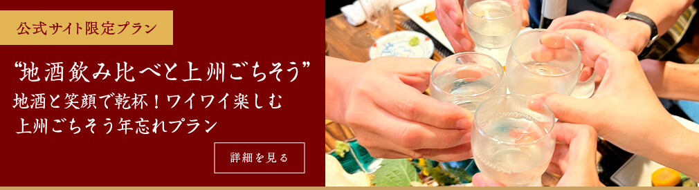 【公式サイト限定】11〜12月大人数地酒飲み比べプラン