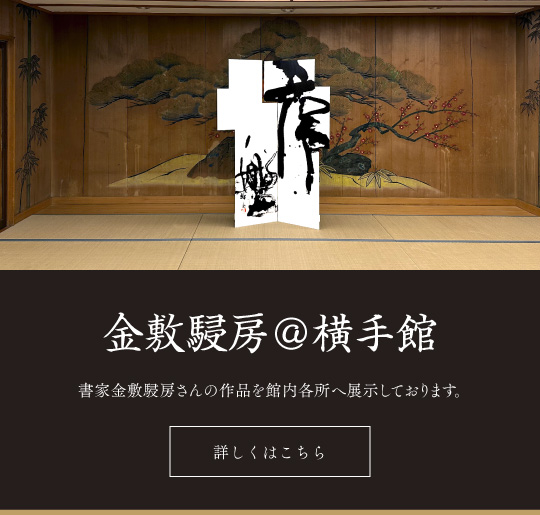 金敷駸房さんとのコラボレーション企画