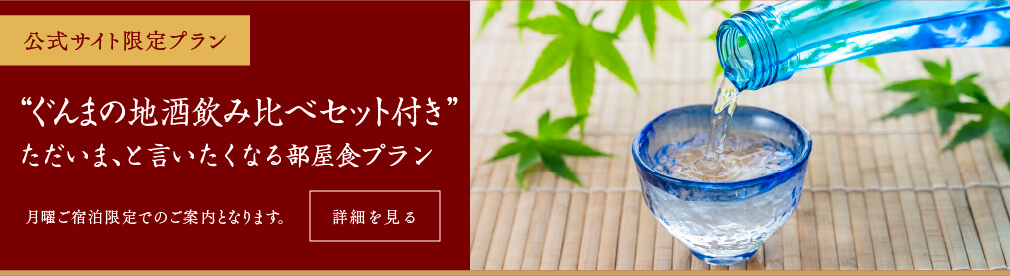 【月曜日限定】公式サイトの【ぐんまの飲み比べセット付き】ただいま、と言いたくなる部屋食プラン