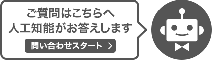 AIコンシェルジュ