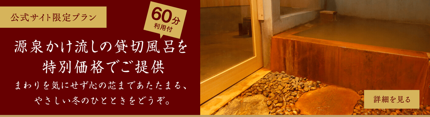 【公式サイト限定】1〜2月貸切風呂プラン