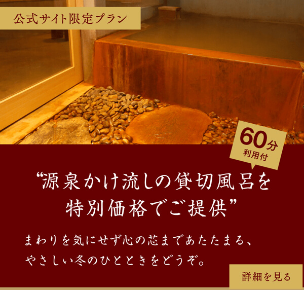 1〜2月貸切風呂プラン