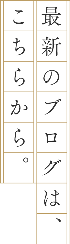 最新のブログはこちらから。