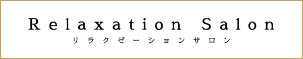 リラクゼーションサロン