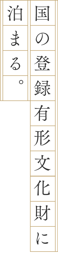 国の登録有形文化財に泊まる