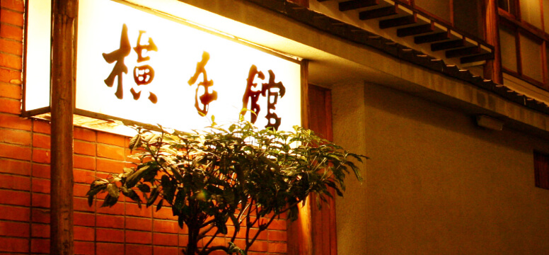 横手館の施設