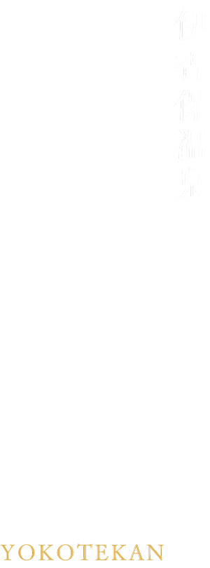 伊香保温泉 横手館