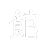 館
