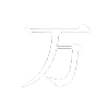 万