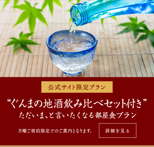 【月曜日限定】公式サイトのみ特別プランをご提供いたします。〜ぐんまの地酒飲み比べセット付き〜