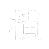 横