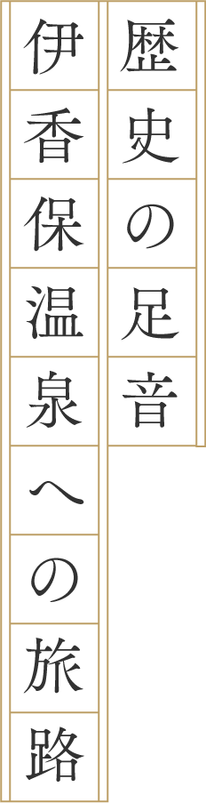 歴史の足音 伊香保温泉への旅路