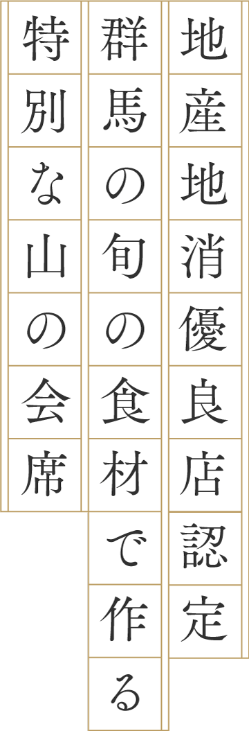 地産地消優良店認定群馬の旬の食材で作る特別な山の会席
