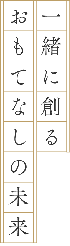 一緒に創るおもてなしの未来