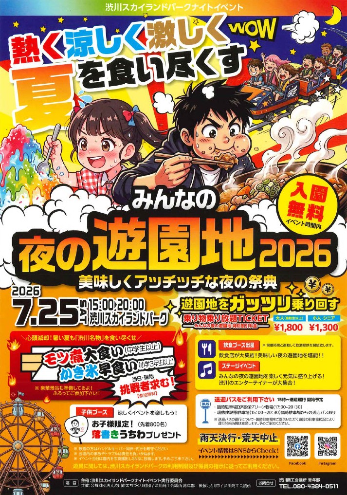 みんなの夜の遊園地2026 - 伊香保温泉 横手館 公式サイト